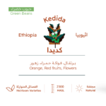 ⁦اثيوبيا كديدا - قهوة خضراء غير محمصة⁩ - الصورة ⁦2⁩